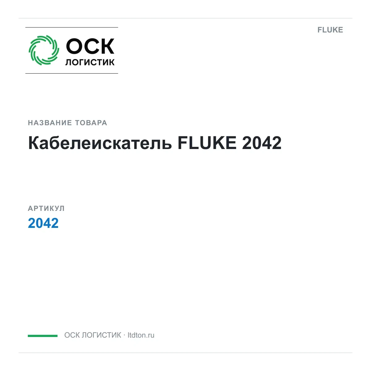 2042 FLUKE