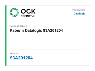 93A201204 Datalogic Кабели
