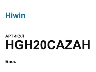 HGH20CAZAH Hiwin