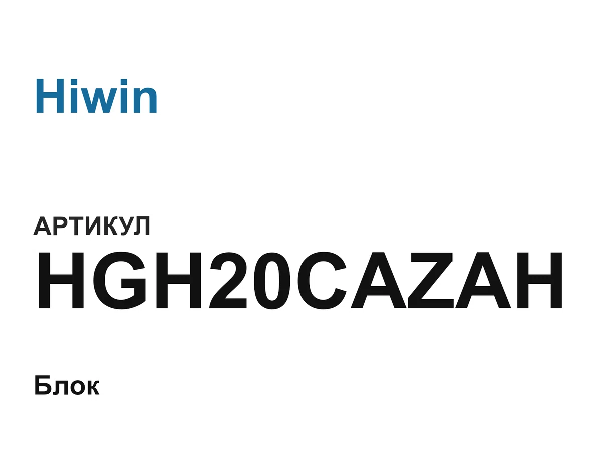 HGH20CAZAH Hiwin