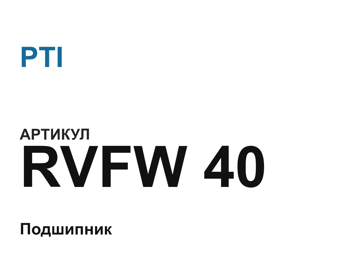 RVFW40 PTI