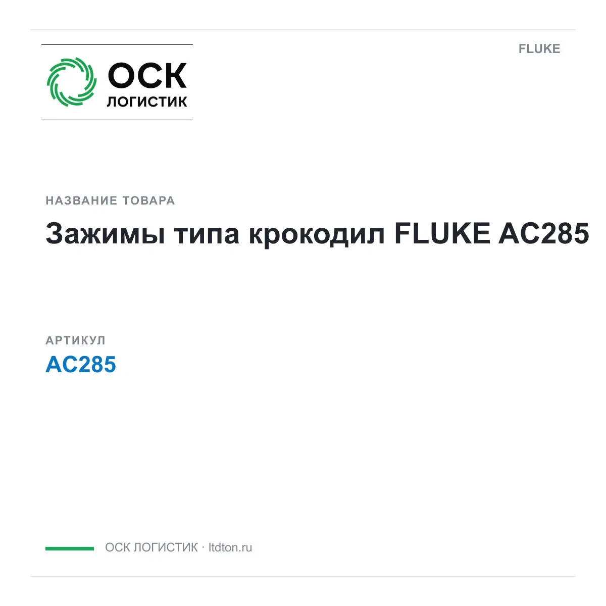 AC285 FLUKE