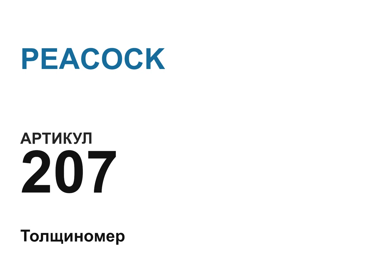 207 PEACOCK