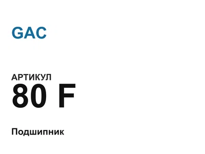 80F GAC
