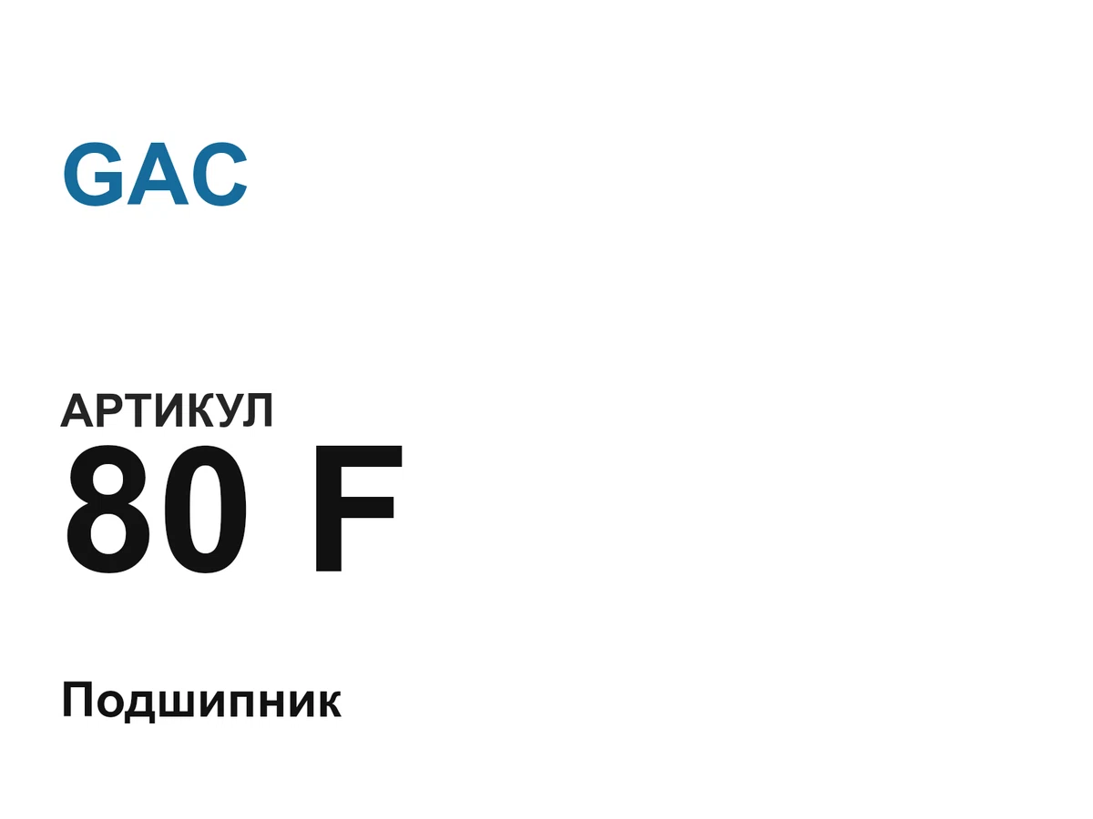 80F GAC