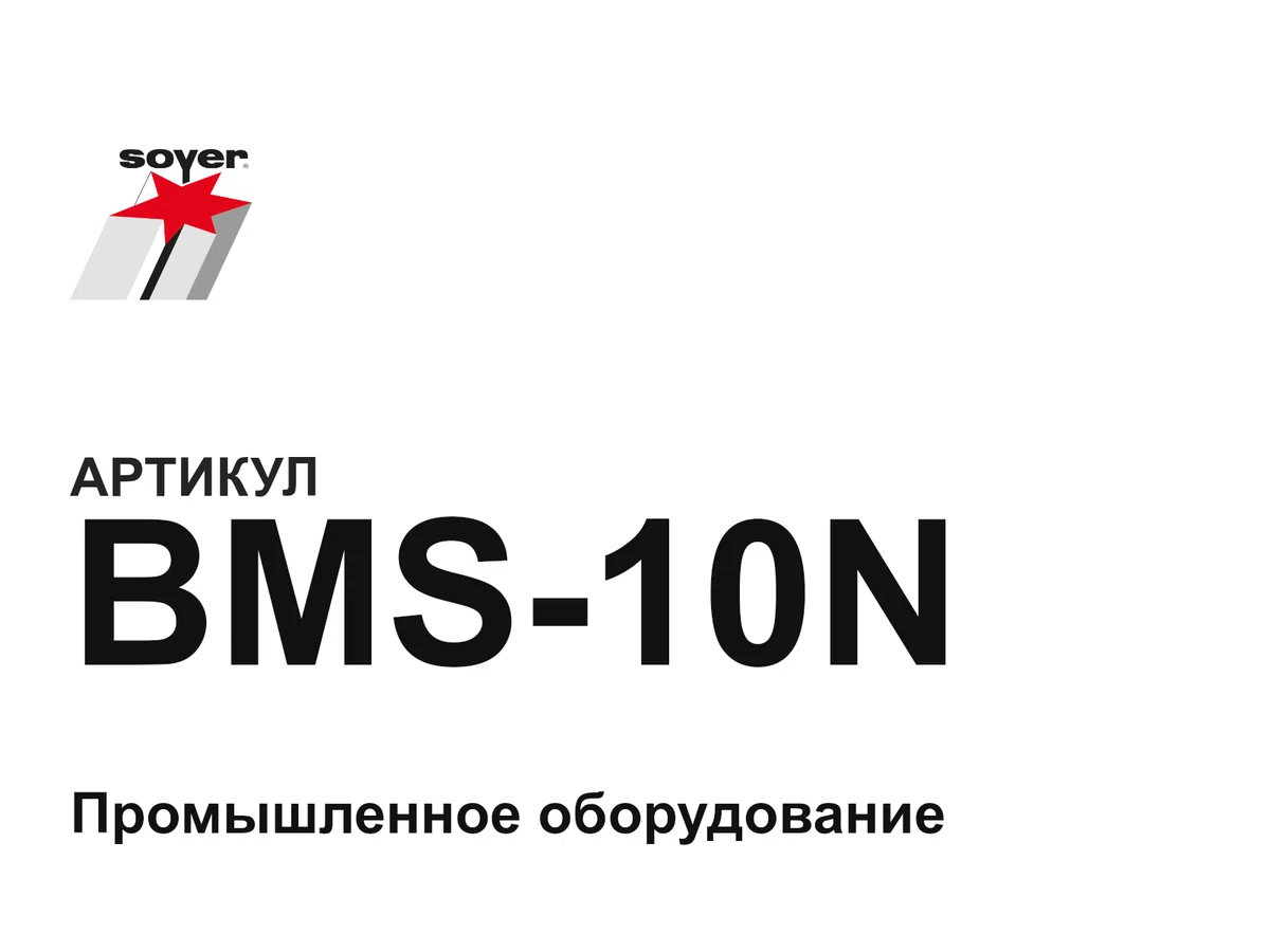 BMS10N soyer