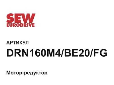 DRN160M4BE20FG SEW-EURODRIVE