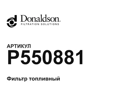 P550881 Donaldson