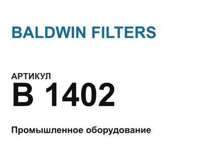 B1402 BALDWIN FILTERS