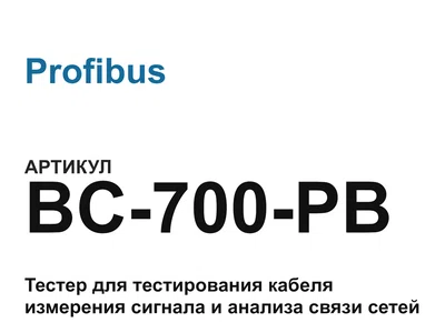 BC700PB Profibus