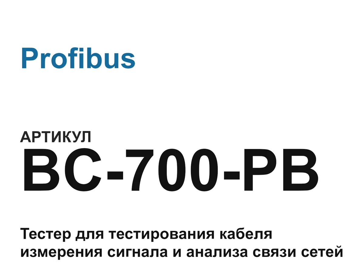 BC700PB Profibus