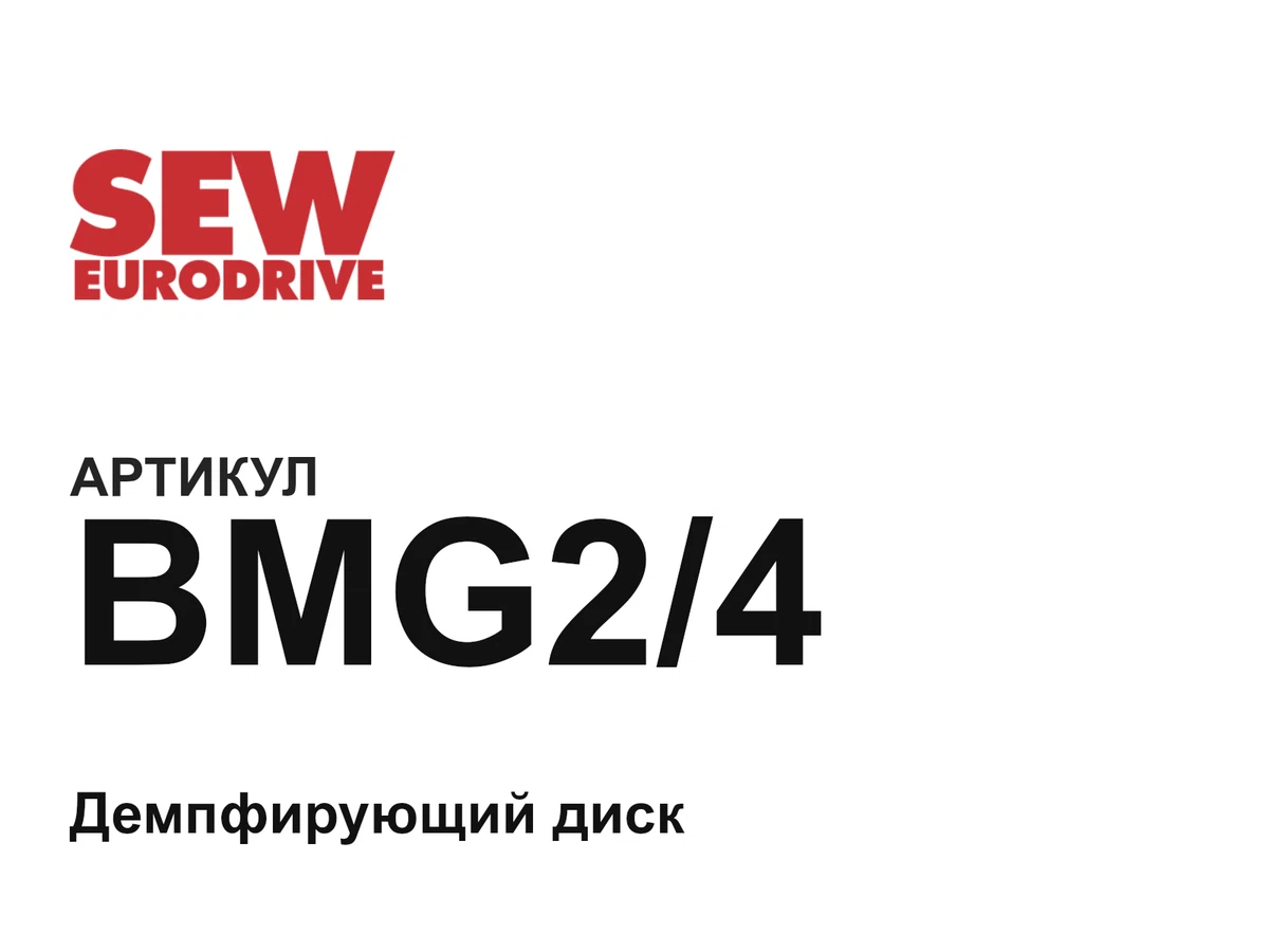 BMG24 SEW-EURODRIVE