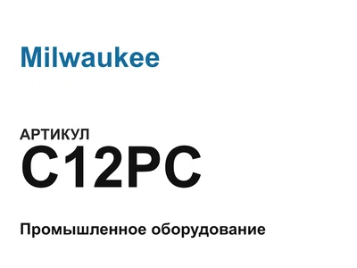 C12PC Milwaukee