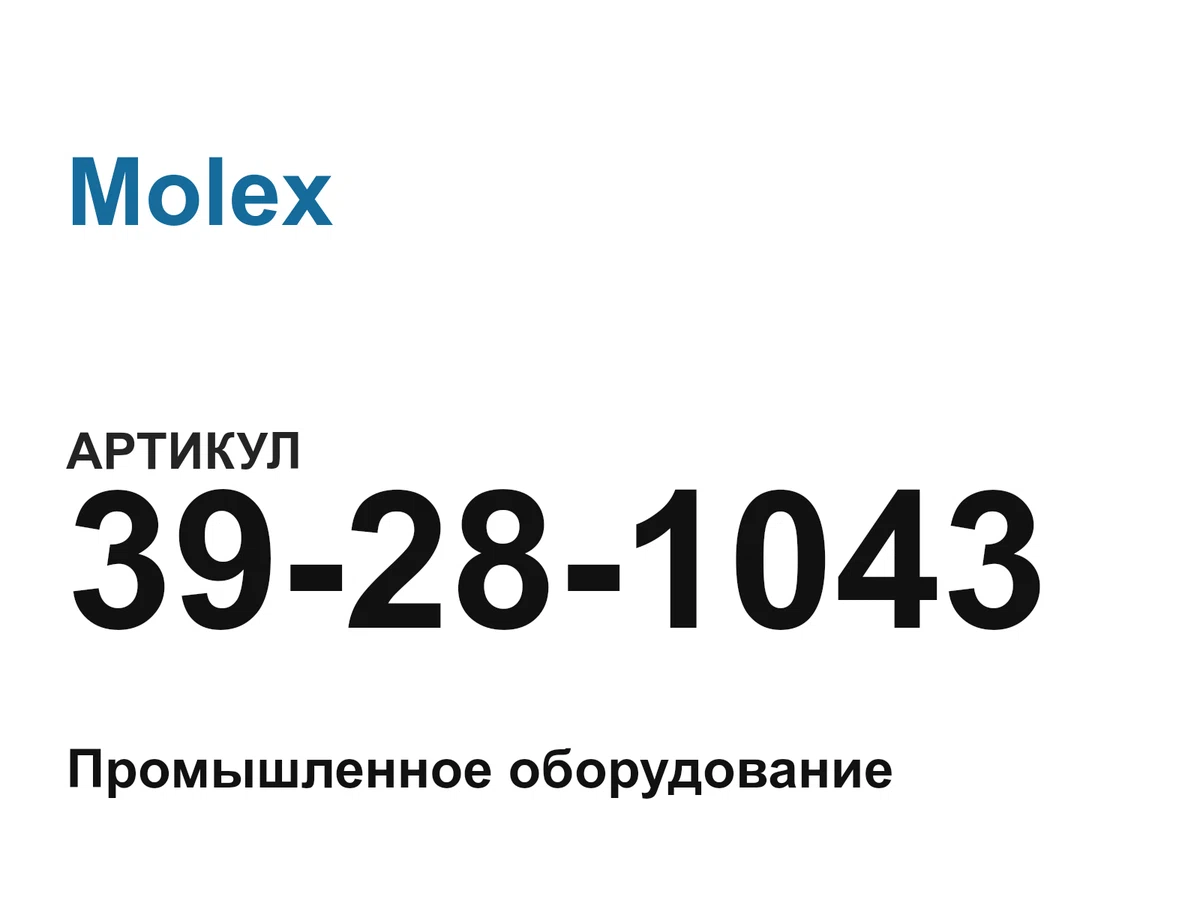 39281043 Molex