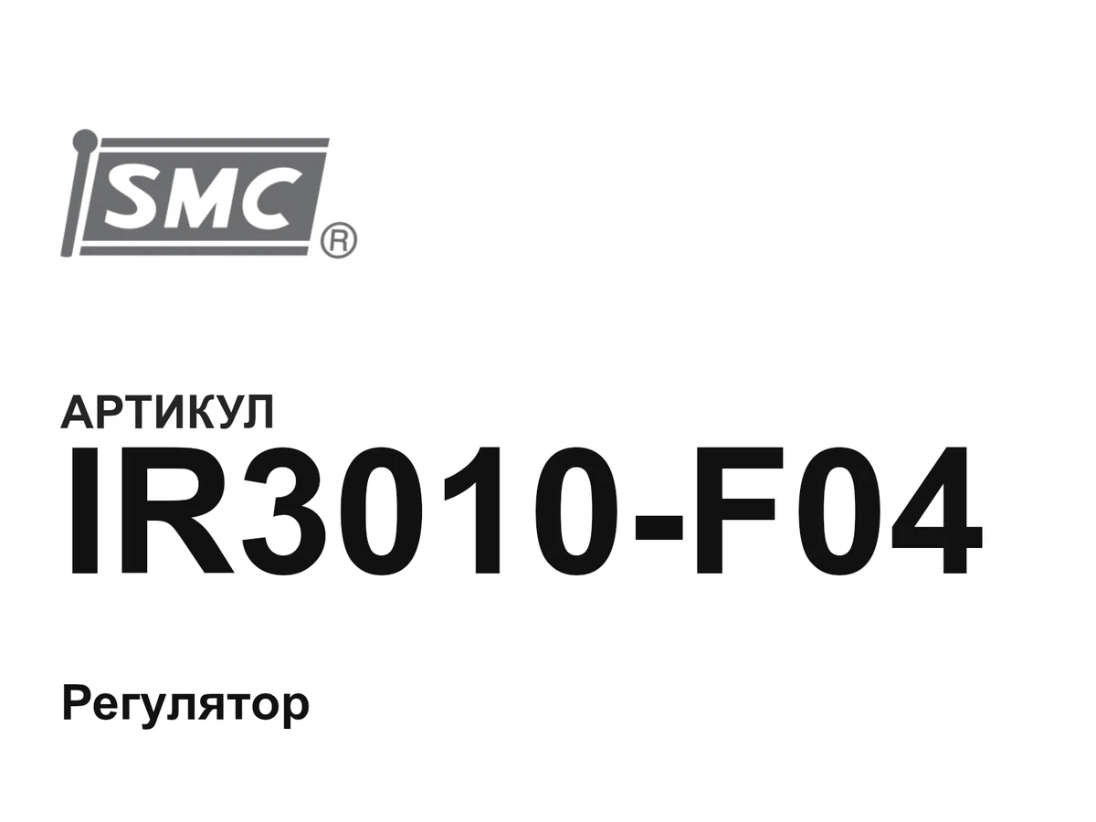 IR3010F04 SMC