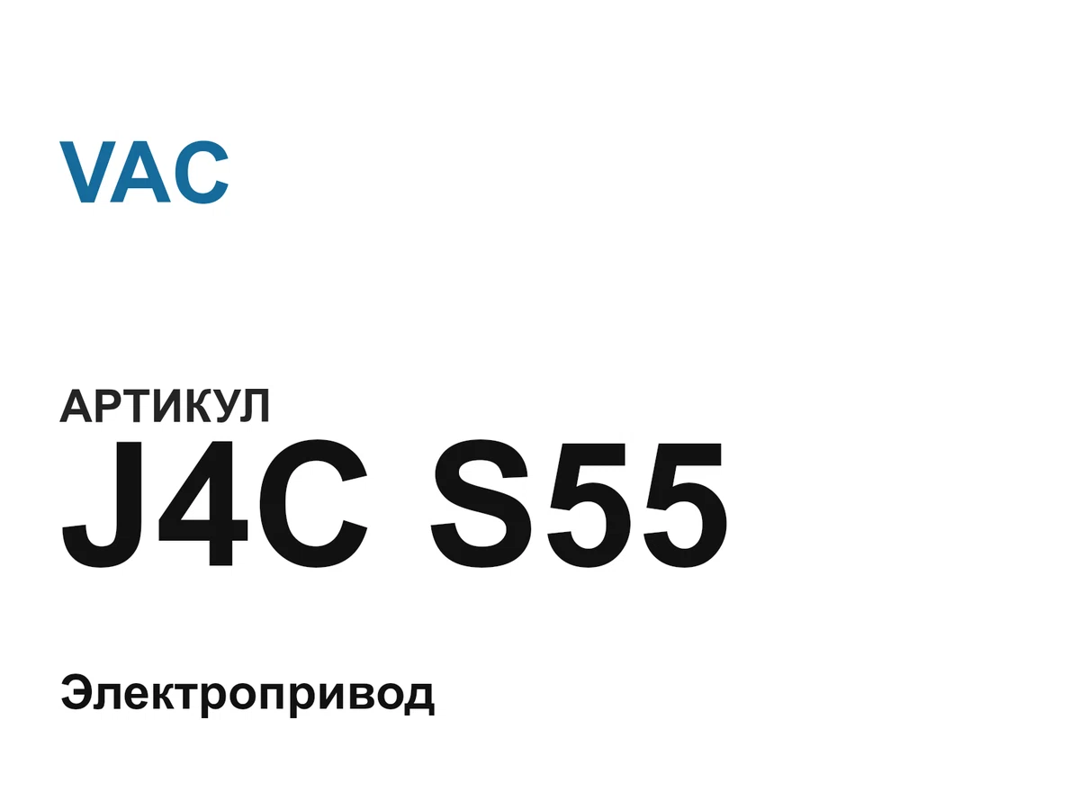 J4CS55 VAC
