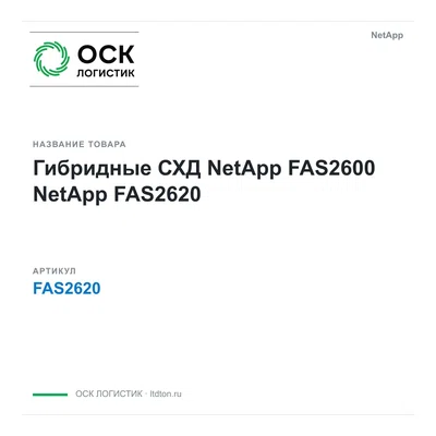 FAS2620 NetApp Гибридные СХД NetApp FAS2600