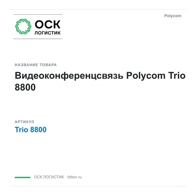 Trio 8800 Polycom Видеоконференцсвязь