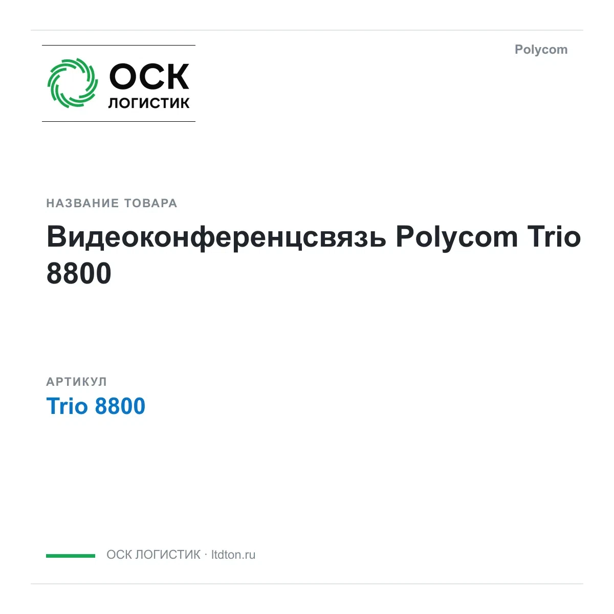 Trio 8800 Polycom Видеоконференцсвязь