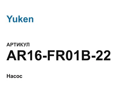 AR16FR01B22 Yuken