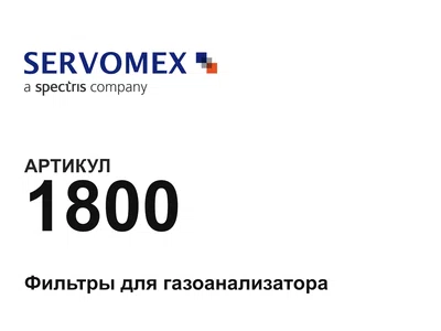 1800 Servomex