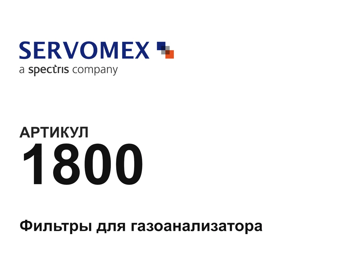 1800 Servomex