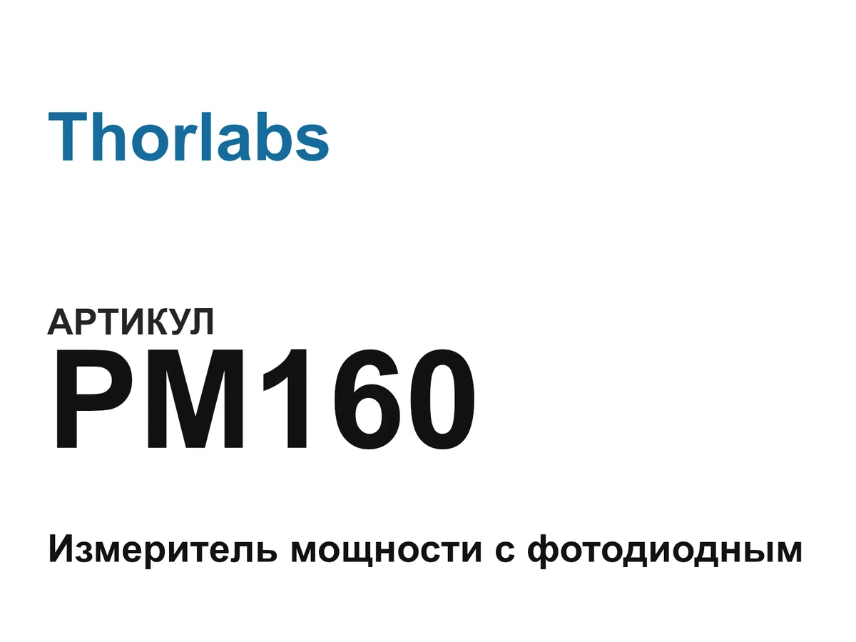 PM160 Thorlabs