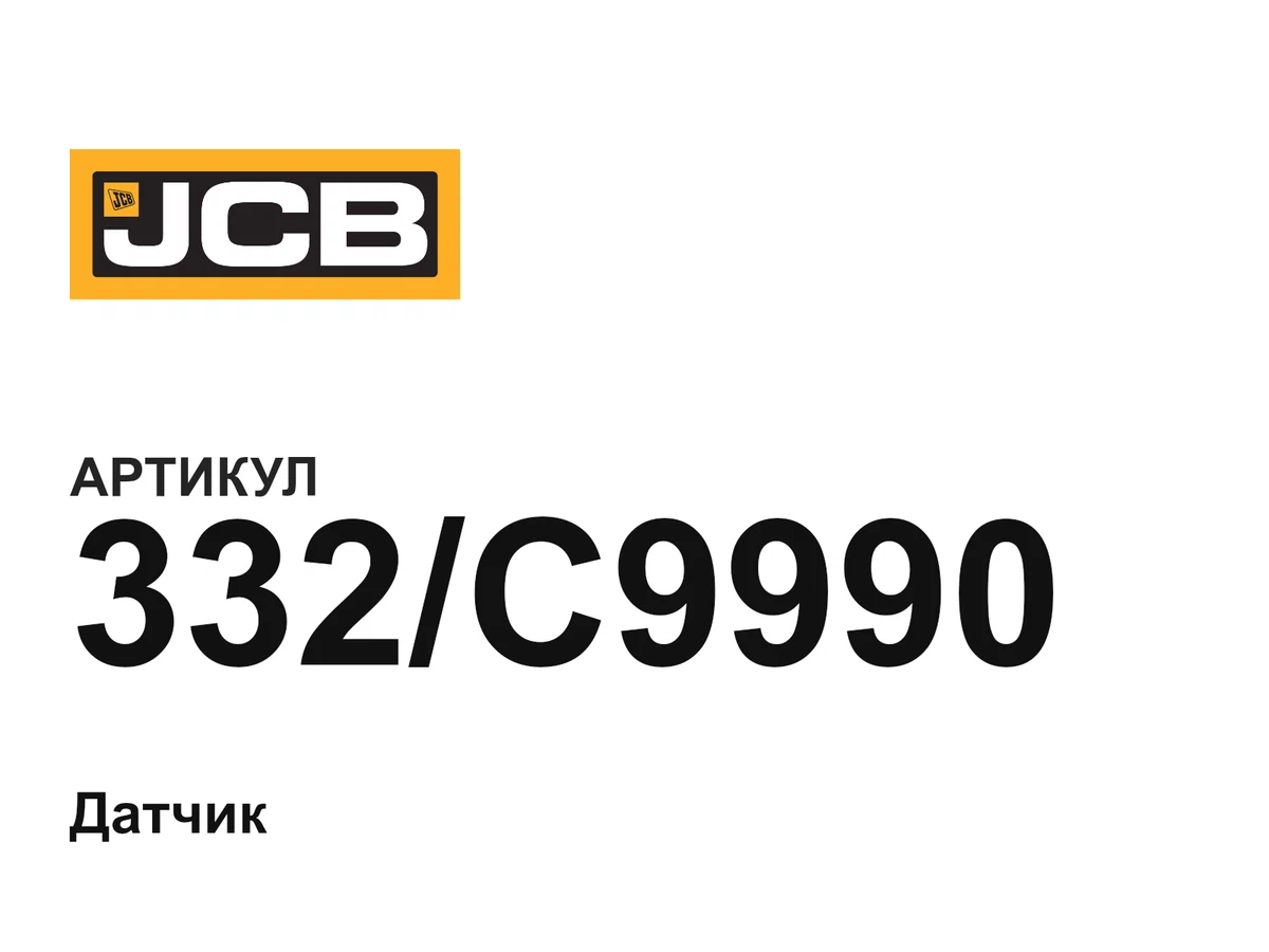 332C9990 JCB