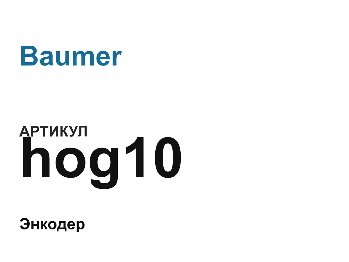 hog10 Baumer