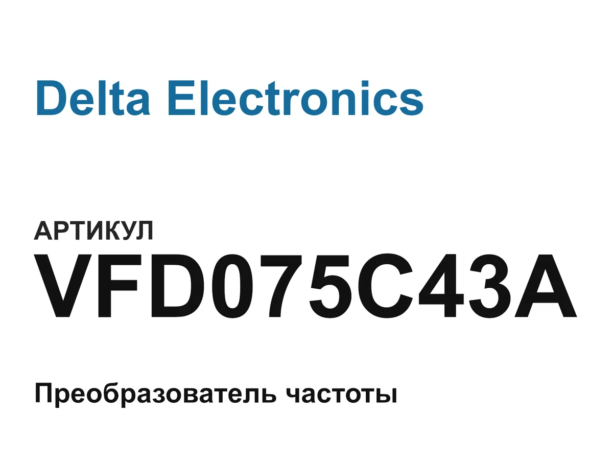 VFD075C43A Delta Electronics