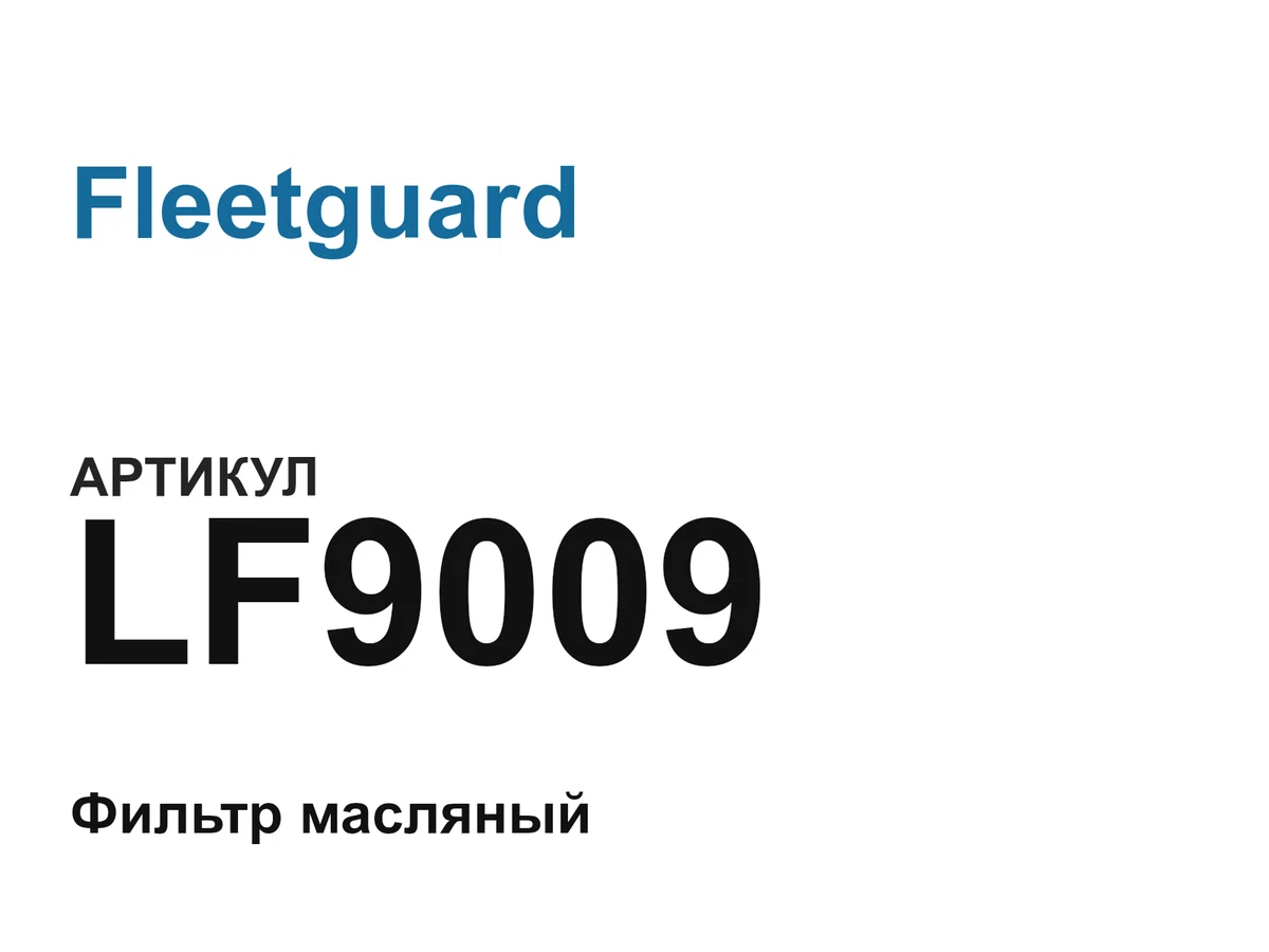 LF9009 Fleetguard