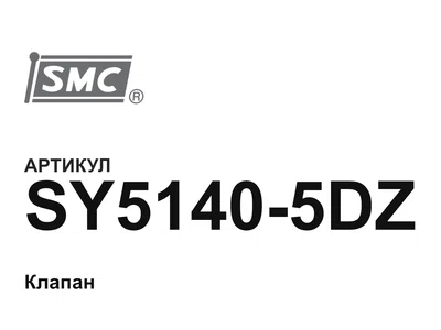 SY51405DZ SMC