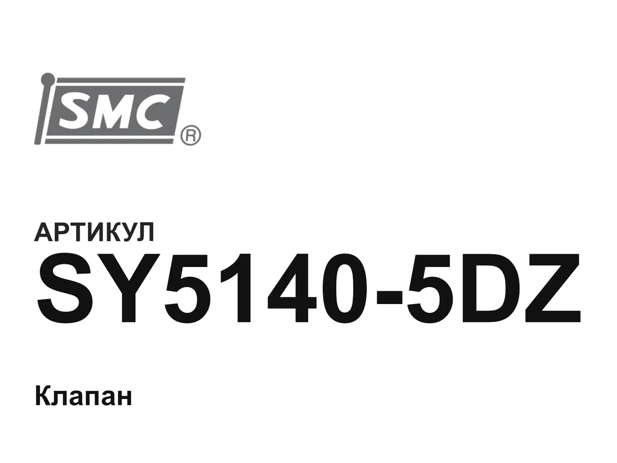 SY51405DZ SMC
