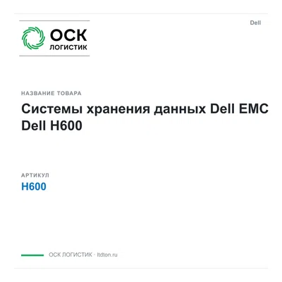 H600 Dell Системы хранения данных Dell EMC