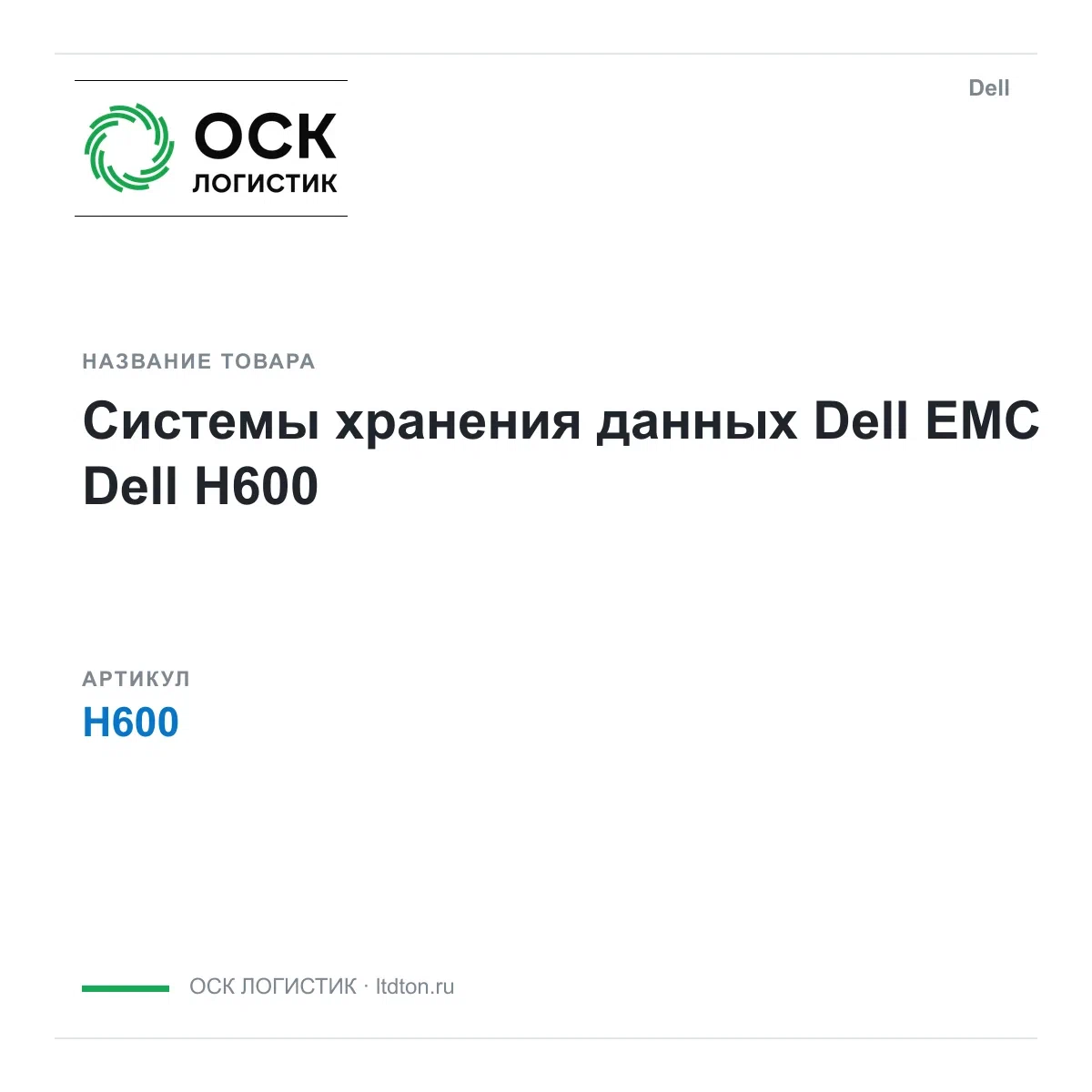 H600 Dell Системы хранения данных Dell EMC