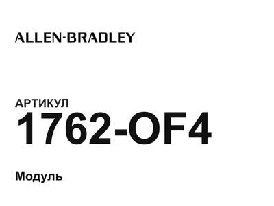 1762OF4 Allen-Bradley