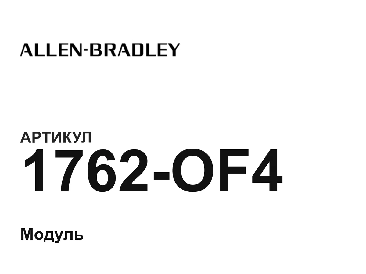 1762OF4 Allen-Bradley