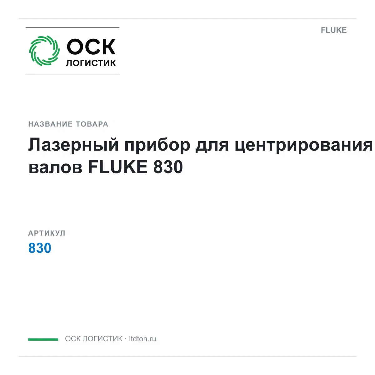 830 FLUKE