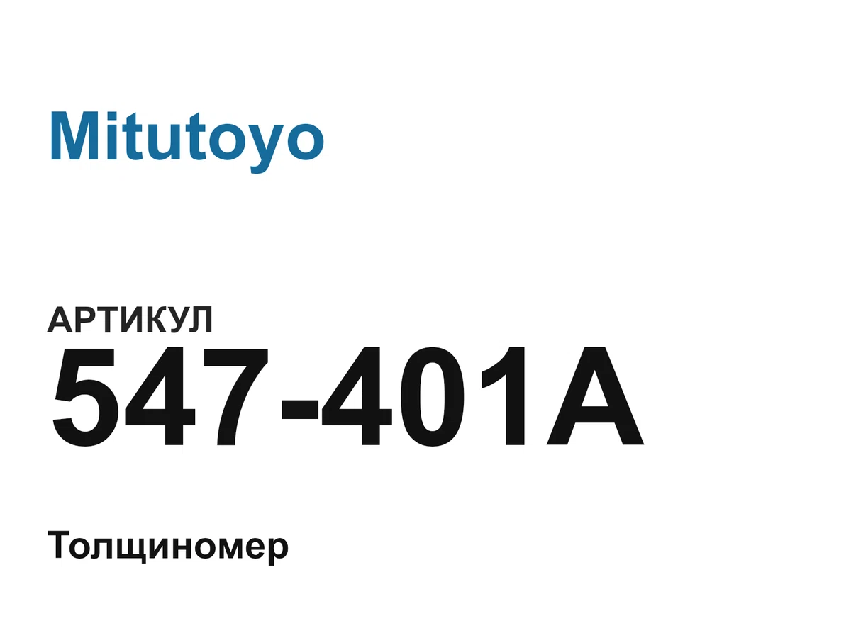 547401A Mitutoyo