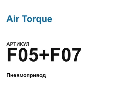 F05F07 Air Torque