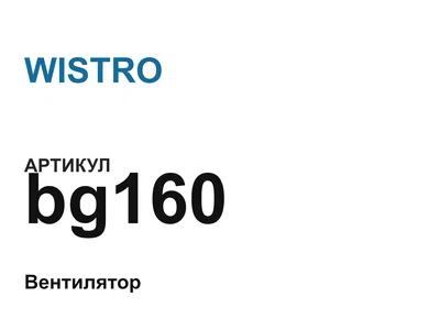 bg160 WISTRO