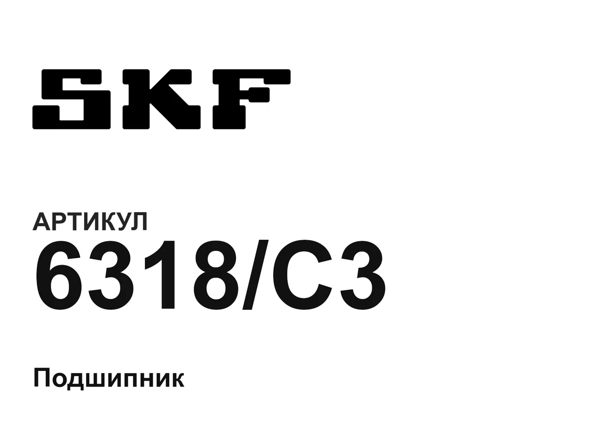 6318C3 SKF