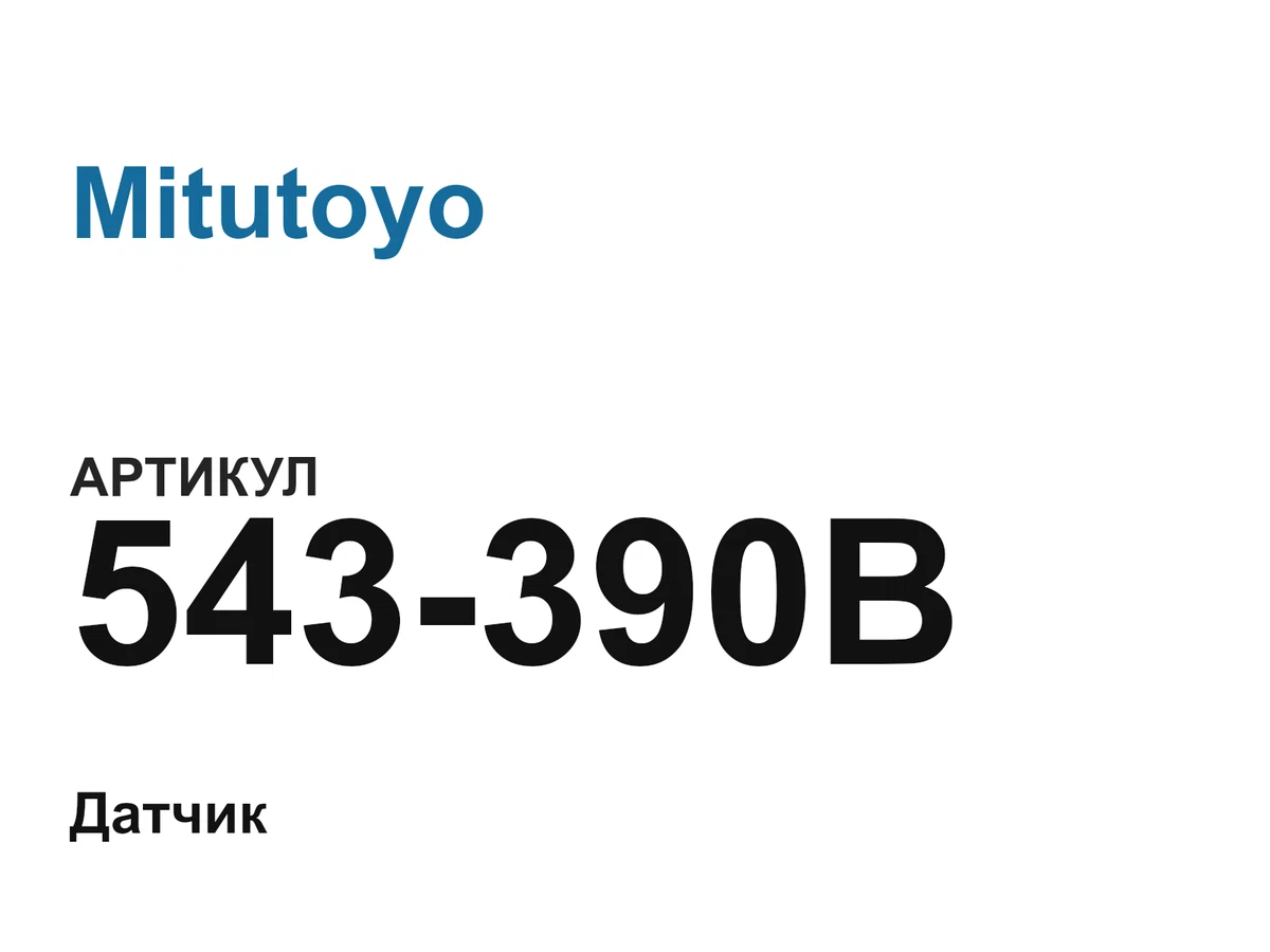 543390B Mitutoyo