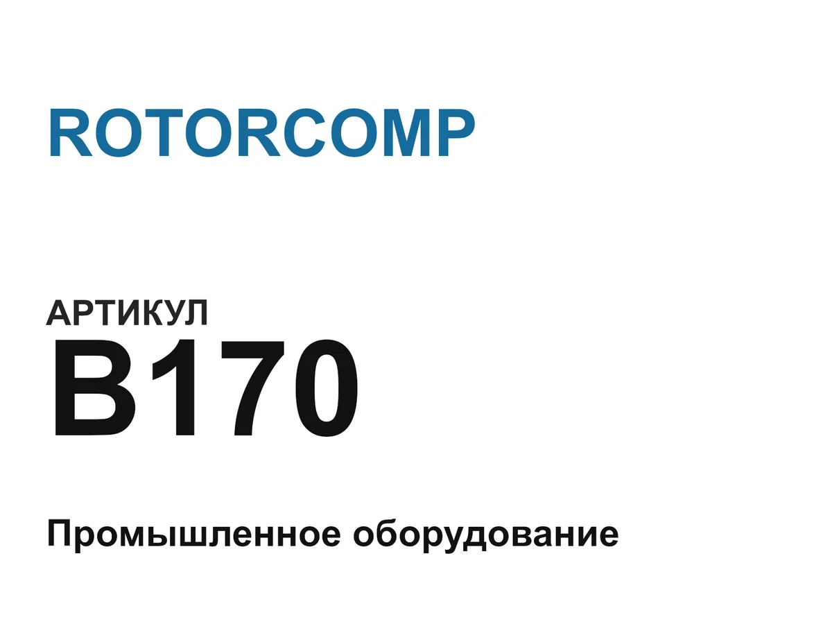 B170 ROTORCOMP