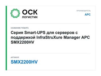 SMX2200HV APC