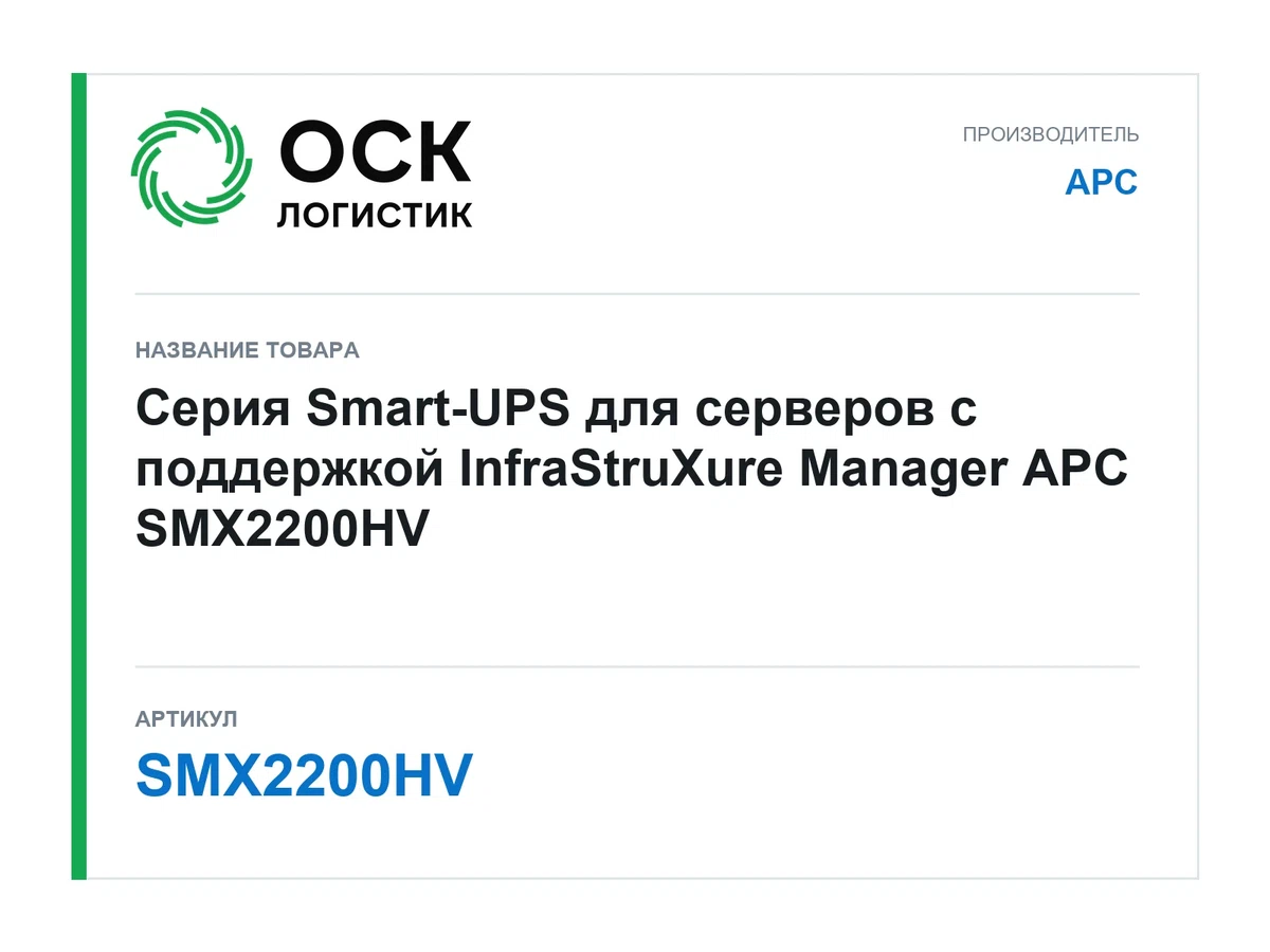 SMX2200HV APC