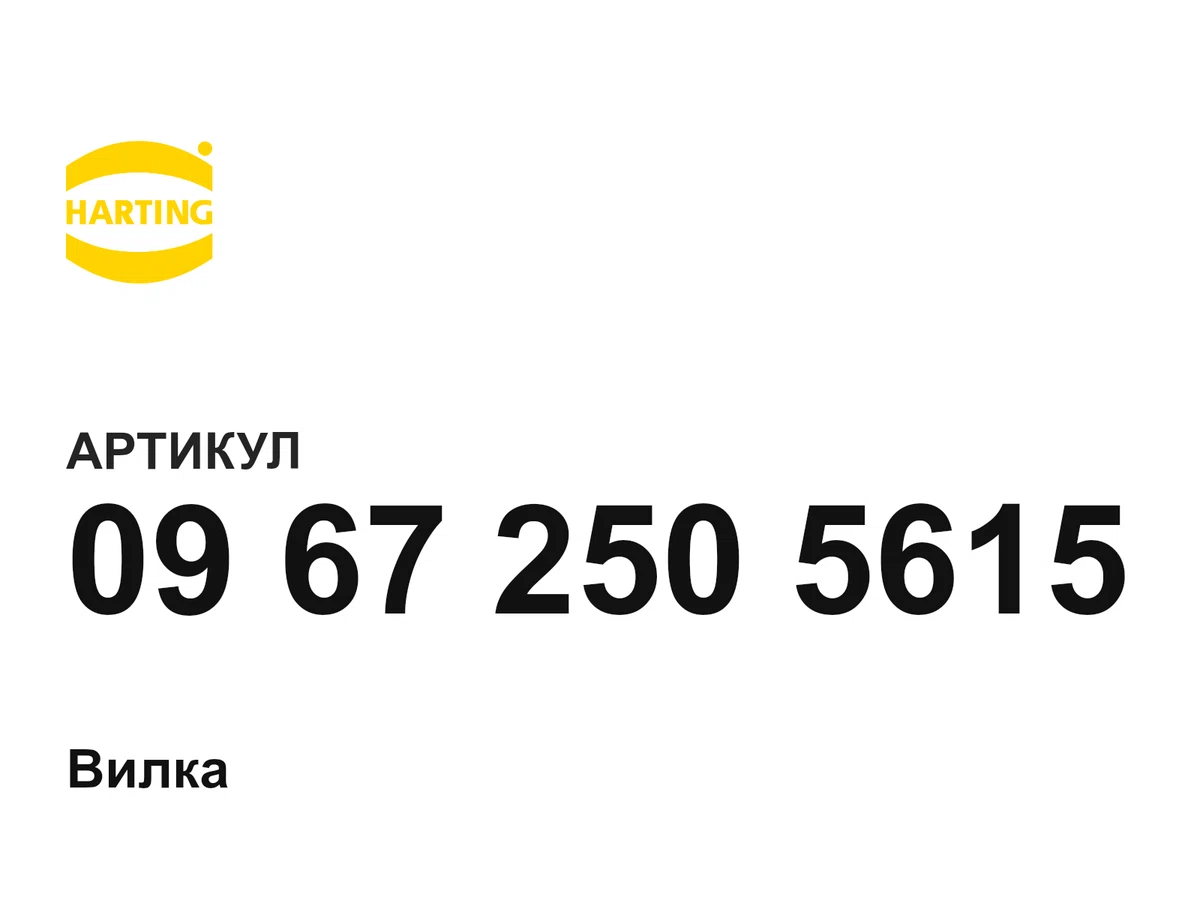 09672505615 Harting