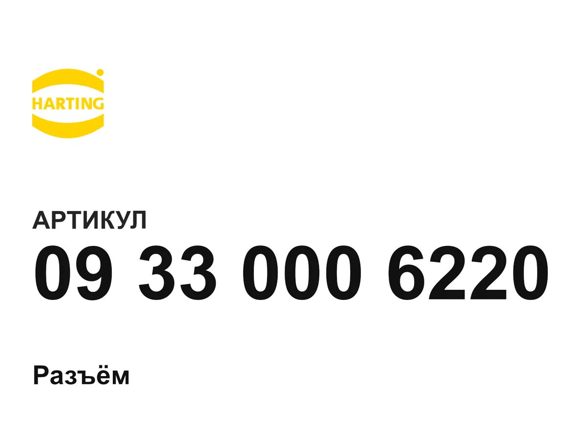 09330006220 Harting