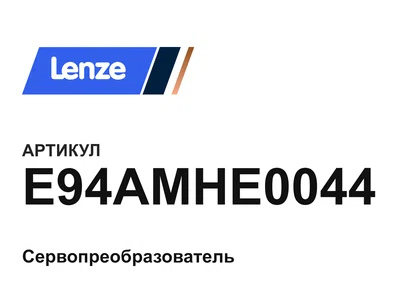 E94AMHE0044 Lenze