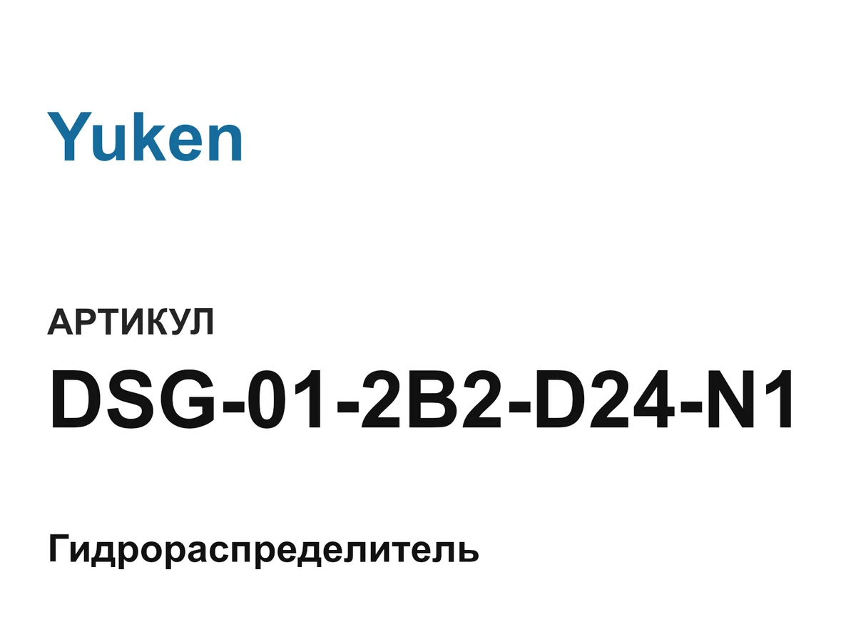DSG012B2D24N1 Yuken
